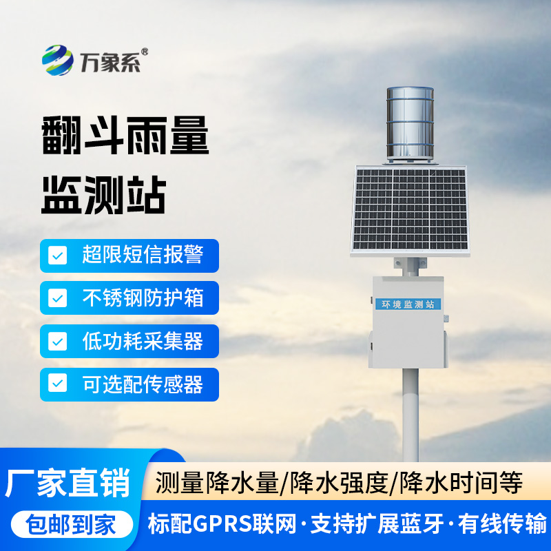 雨量的精準監測，翻斗雨水在線監測系統來“撐腰”