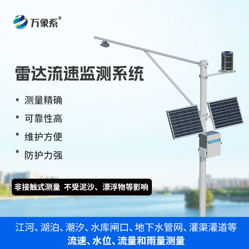 明渠流量監(jiān)測系統(tǒng)