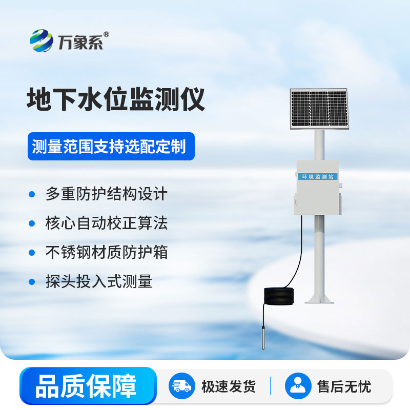 地下水位監測儀