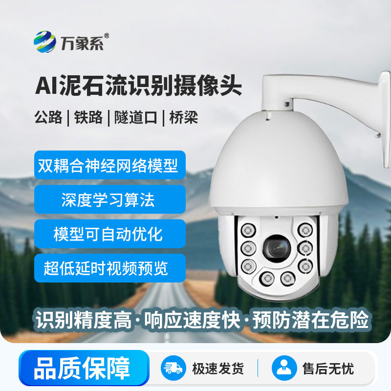 AI泥石流山體滑坡識(shí)別攝像頭