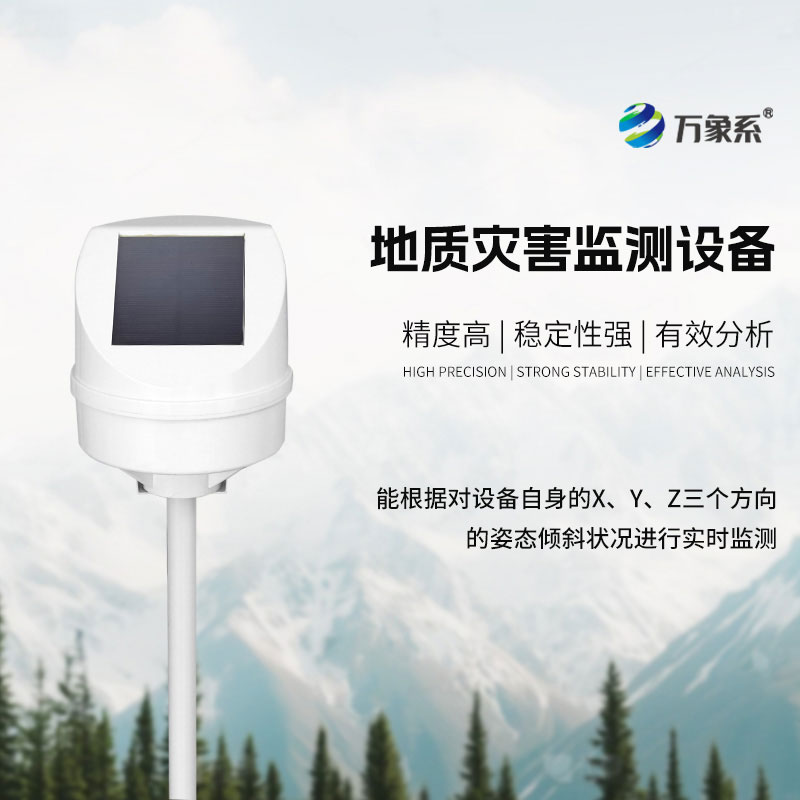 地質災害監測設備