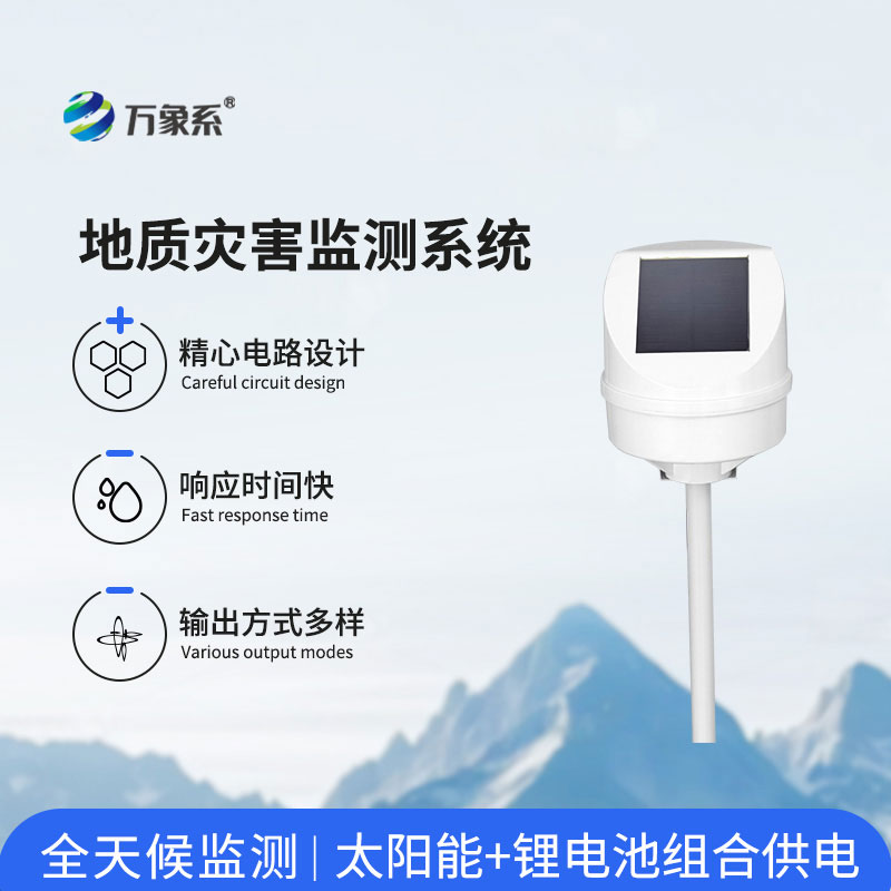 地質(zhì)災(zāi)害監(jiān)測(cè)預(yù)警系統(tǒng)