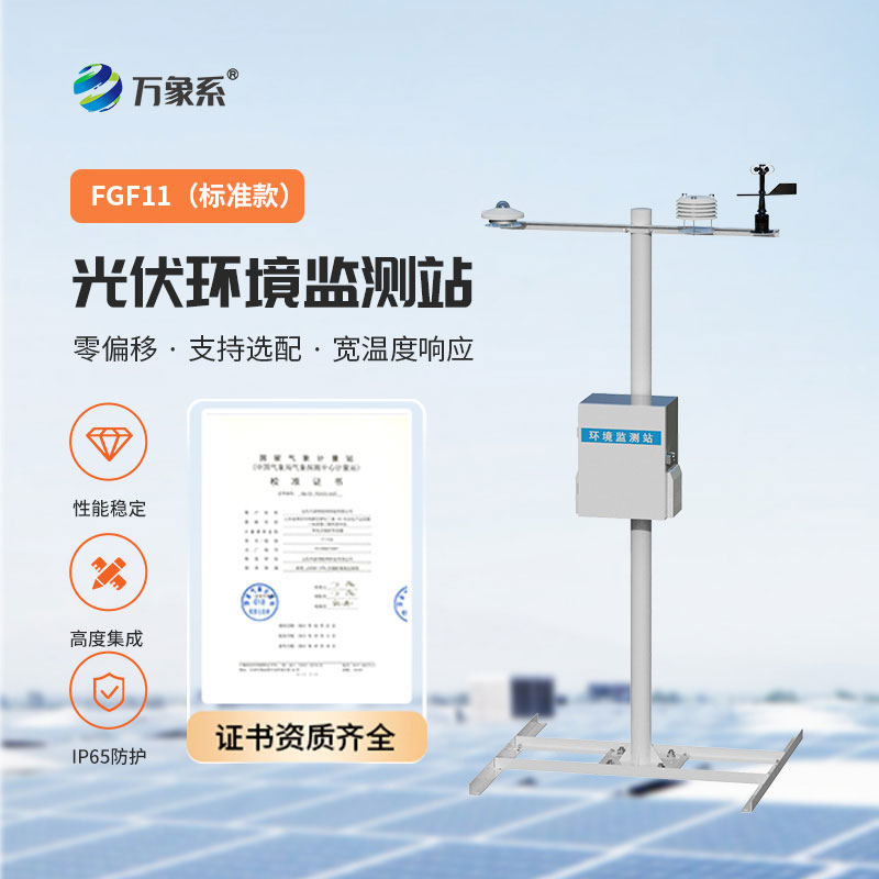 光伏發電環境監測系統