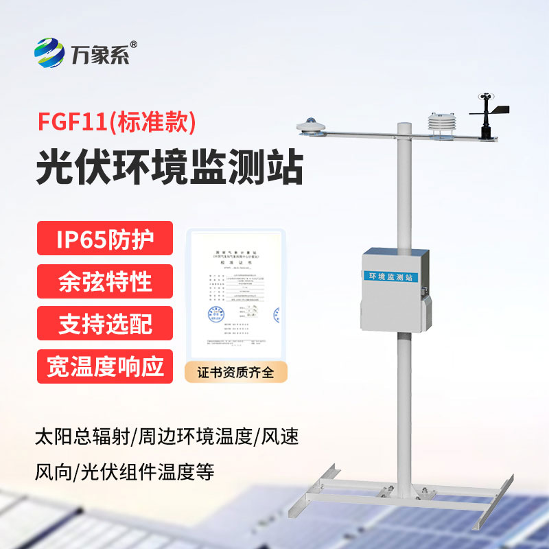 并網式光伏氣象站