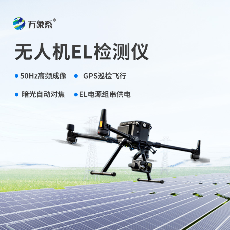 無人機el檢測儀，el檢測設備中的佼佼者