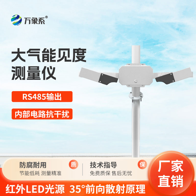 大氣能見度監測站