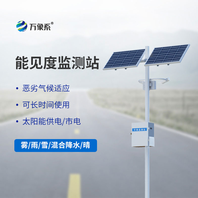 交通氣象能見度監測站