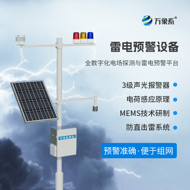 雷電預(yù)警監(jiān)測設(shè)備，危險場所尤其是化工廠需要這一款設(shè)備保障生產(chǎn)安全