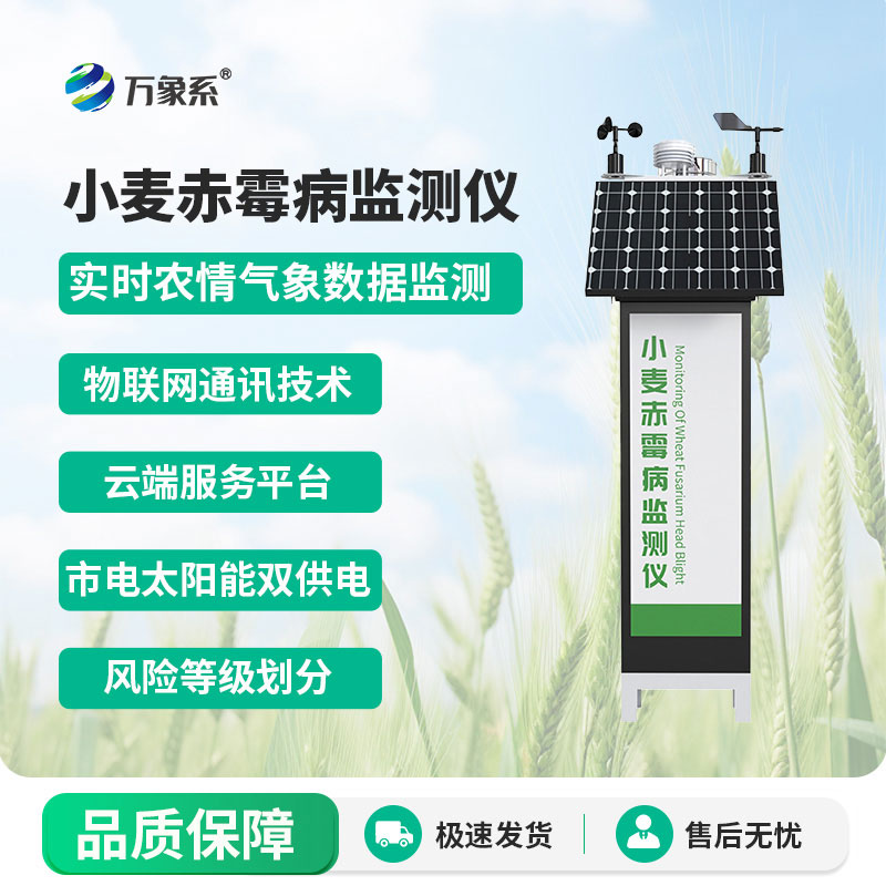小麥赤霉病監測儀