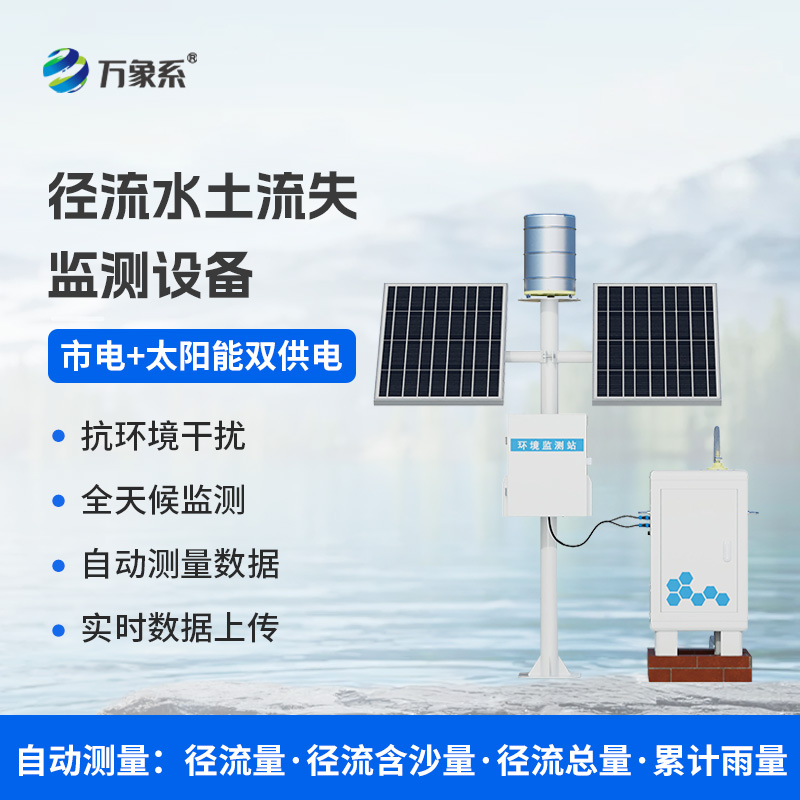 徑流泥沙自動監測儀：水土保持利器