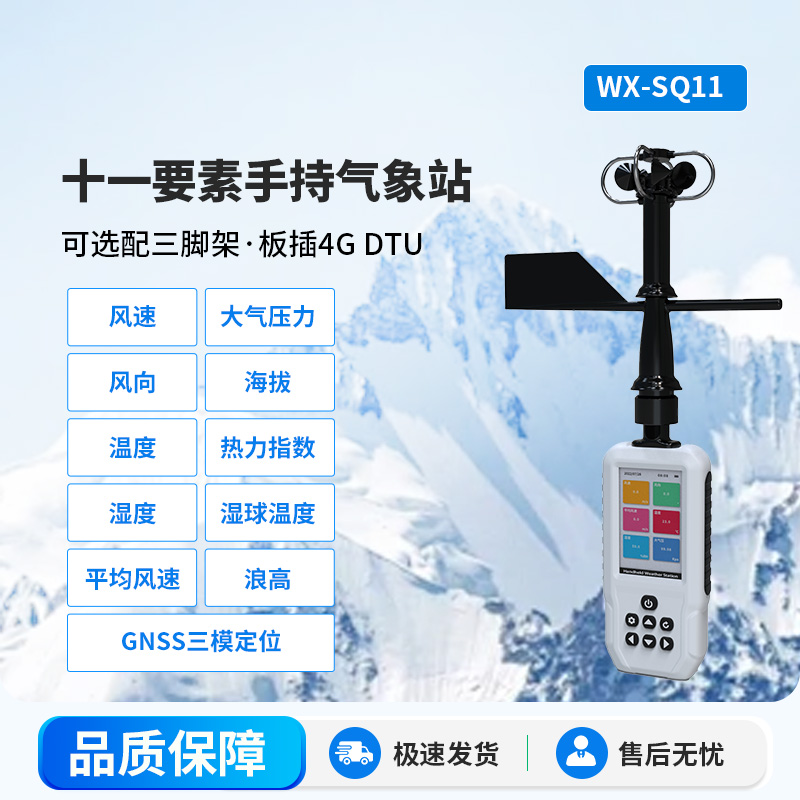 十一要素手持氣象站：手持氣象監測中的寶藏工具