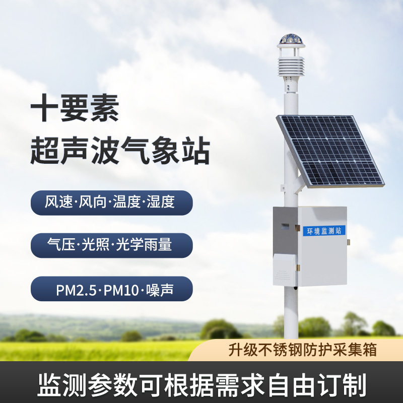 一體化超聲波氣象監測站，讓你輕松應對野外氣象挑戰！