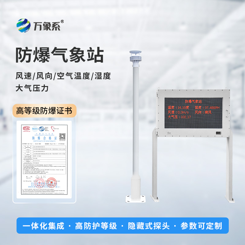 防爆氣象環(huán)境監(jiān)測站，危險環(huán)境監(jiān)測中的寶藏設(shè)備~