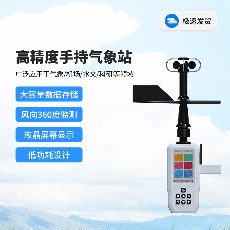 高精度十要素電子氣象儀，你值得信賴的手持氣象監(jiān)測設(shè)備！