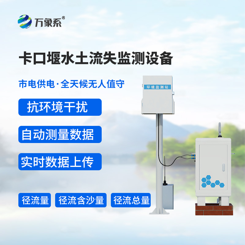 卡口堰水土流失監(jiān)測設(shè)備，如何幫助預(yù)防水土流失問題？