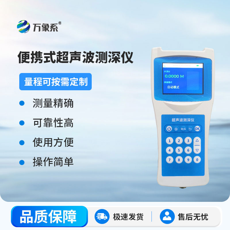 超聲波水深探測(cè)儀