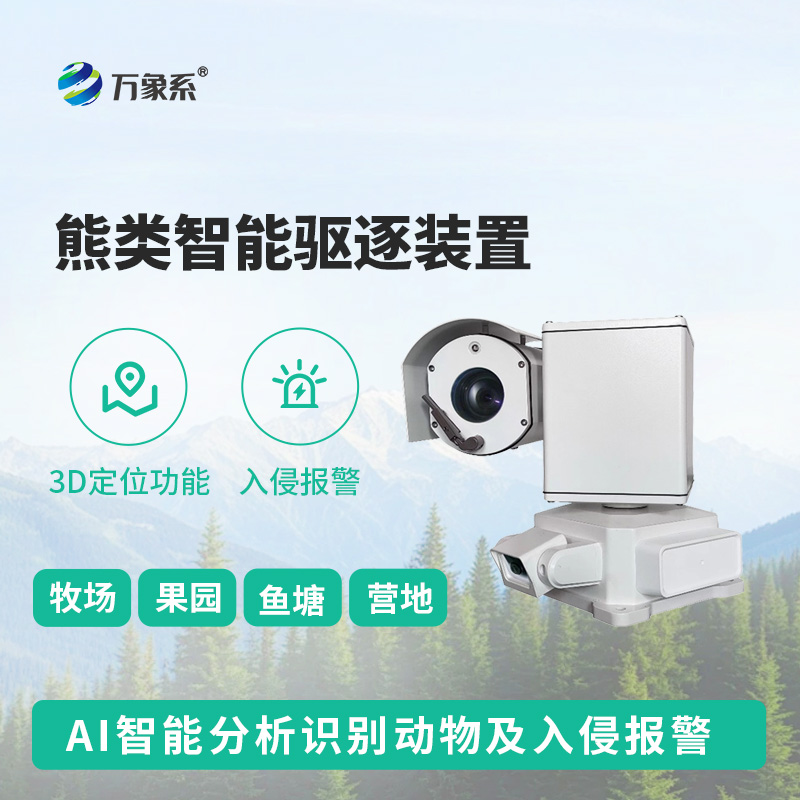 熊類智能驅逐器裝置，打造生態安全新防線