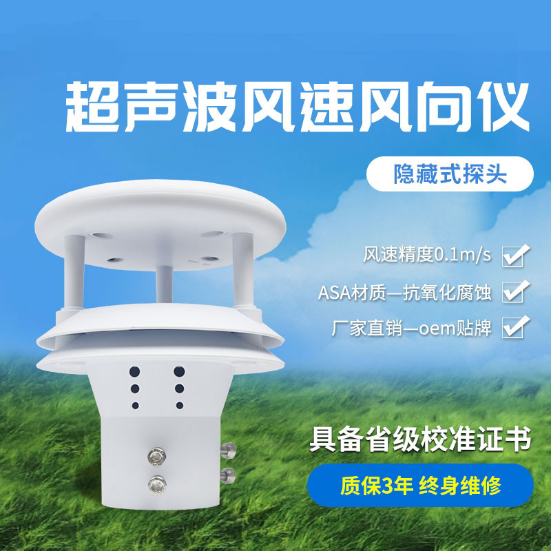 超聲波風速風向傳感器，高精度的風速風向數據提供