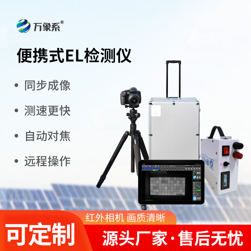 光伏組件測試儀，利用el技術，強強聯合！