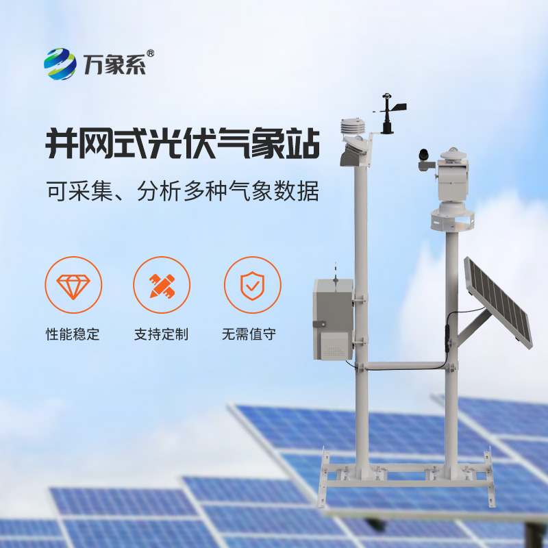 光伏太陽能環境監測系統，光伏電廠安全發電的氣象保障工具