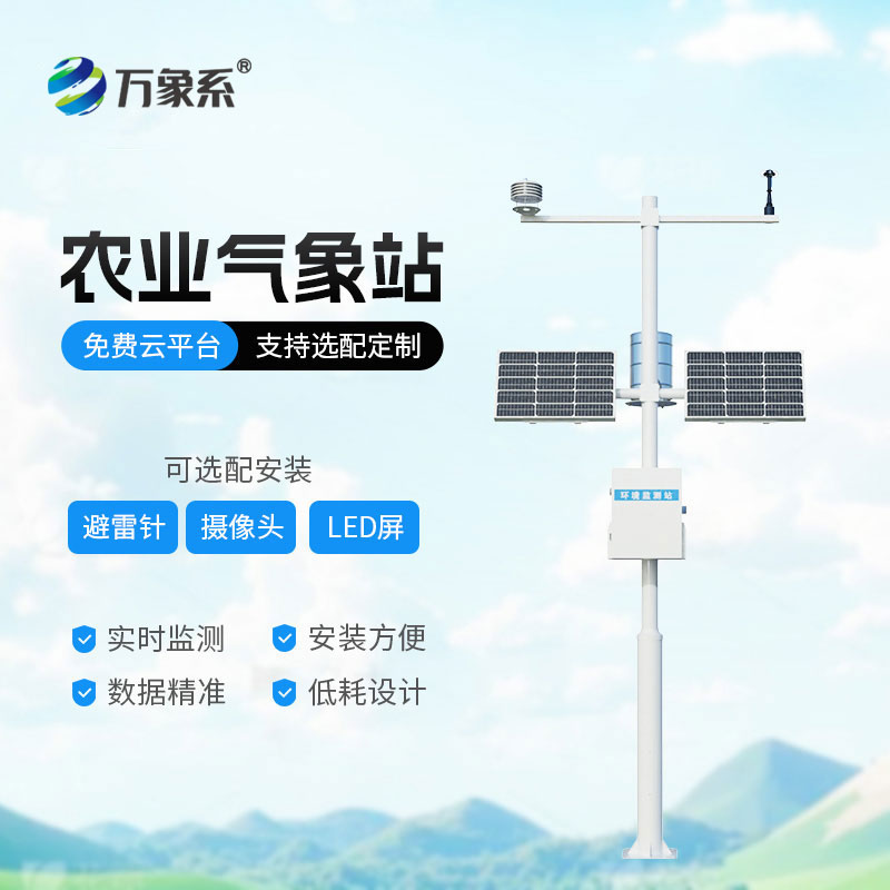 智能農田自動氣象站