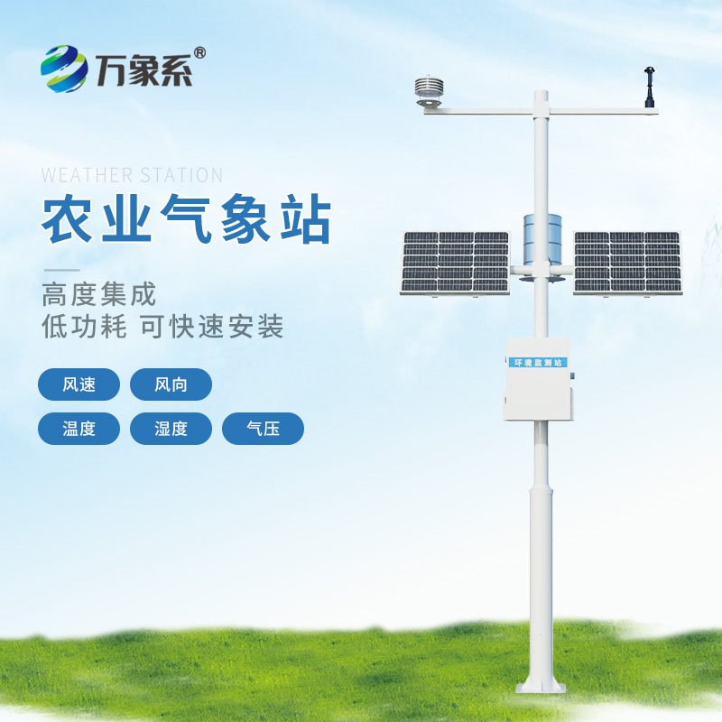 農業(yè)物聯網氣象站