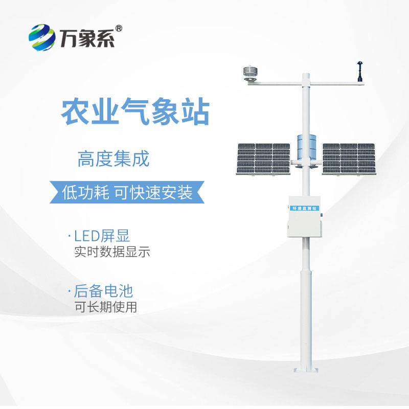 十要素農業(yè)自動氣象站