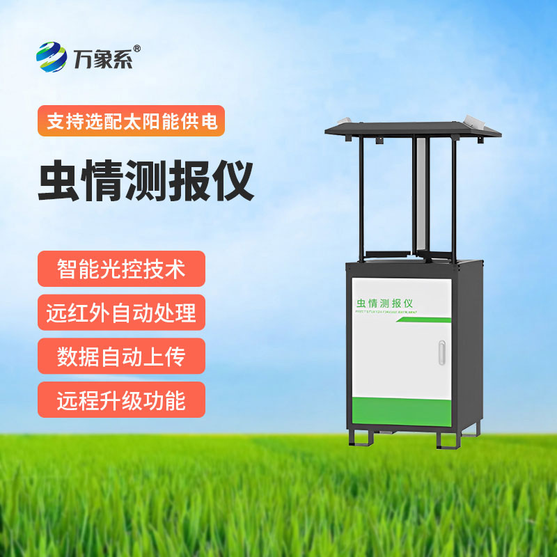 遠程拍照式蟲情測報燈