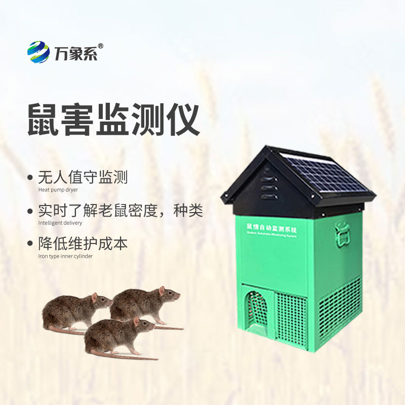 鼠害智能監測設備