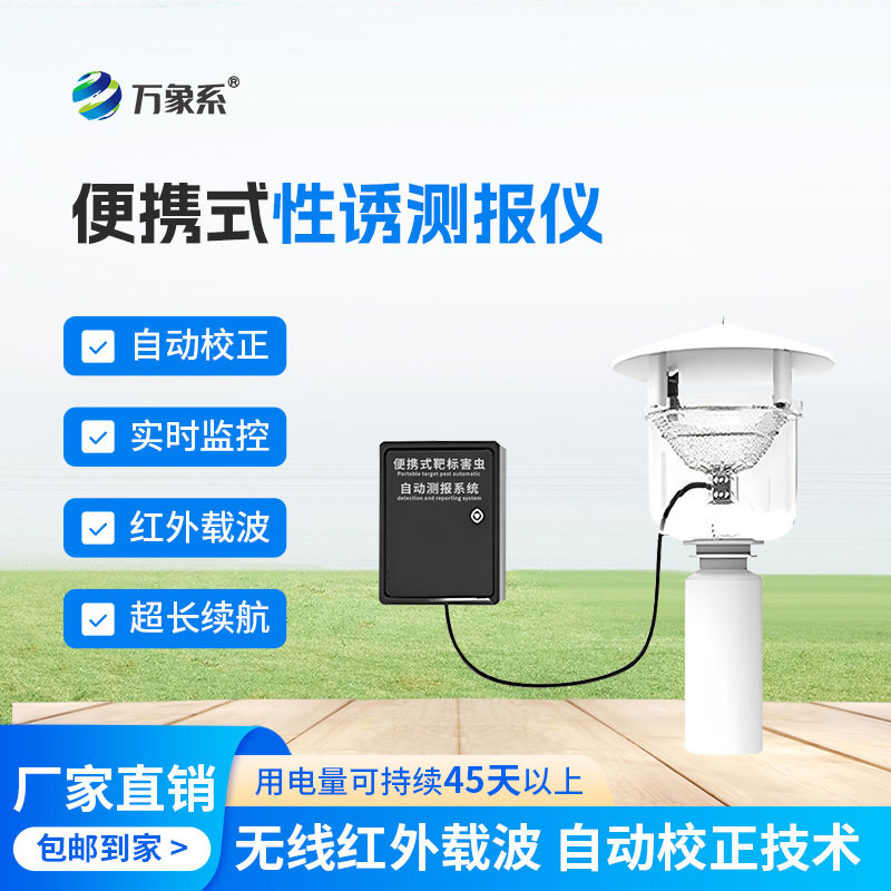 便攜式紅外性誘測(cè)報(bào)儀