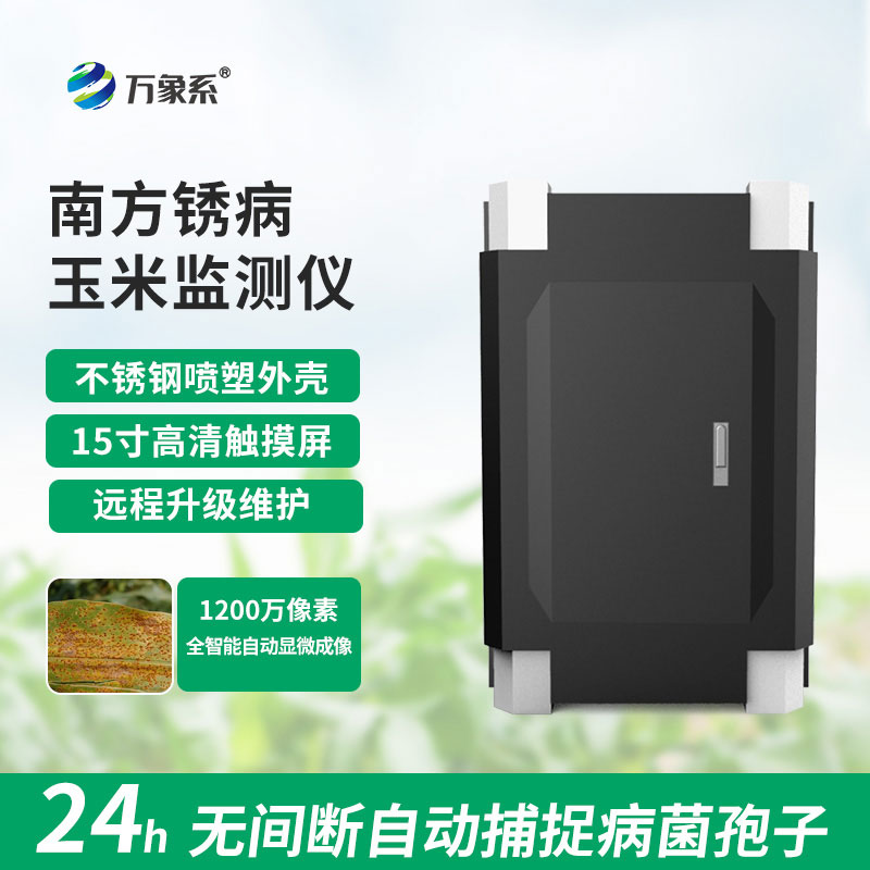 玉米南方銹病監測儀