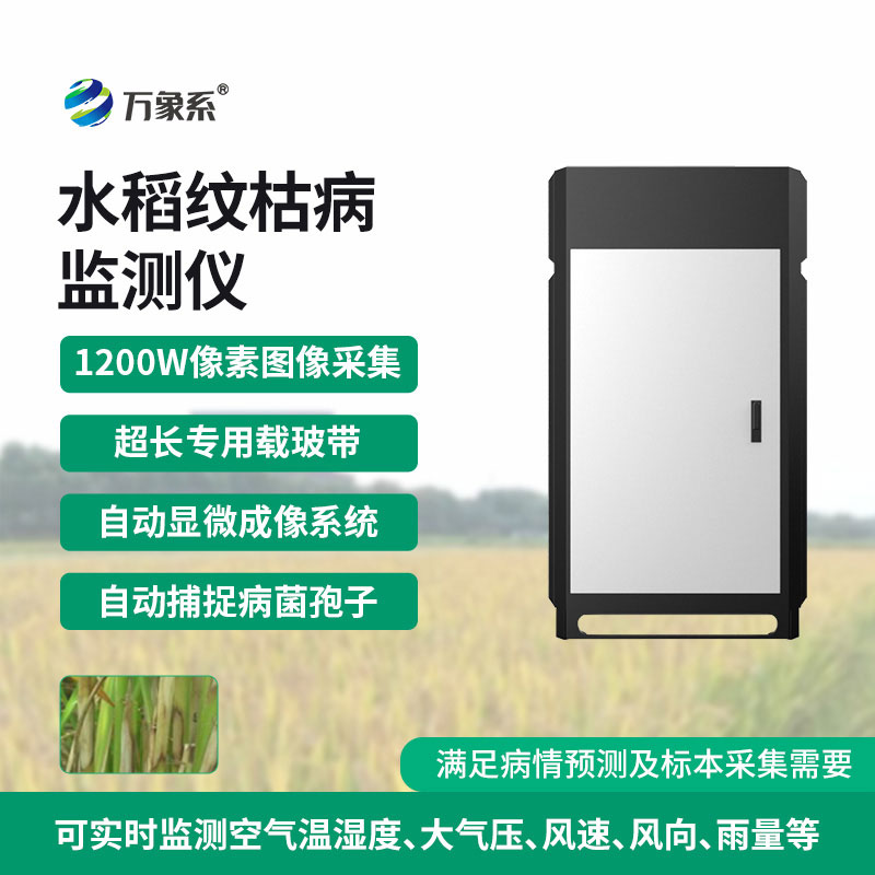 水稻紋枯病監(jiān)測儀