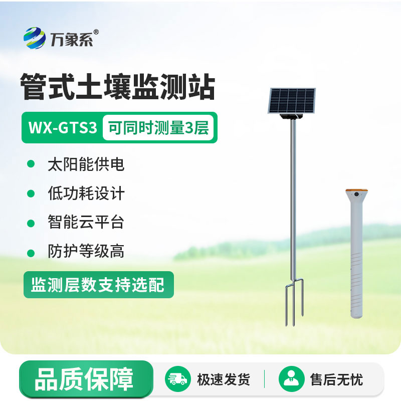不銹鋼管式土壤墑情監測站