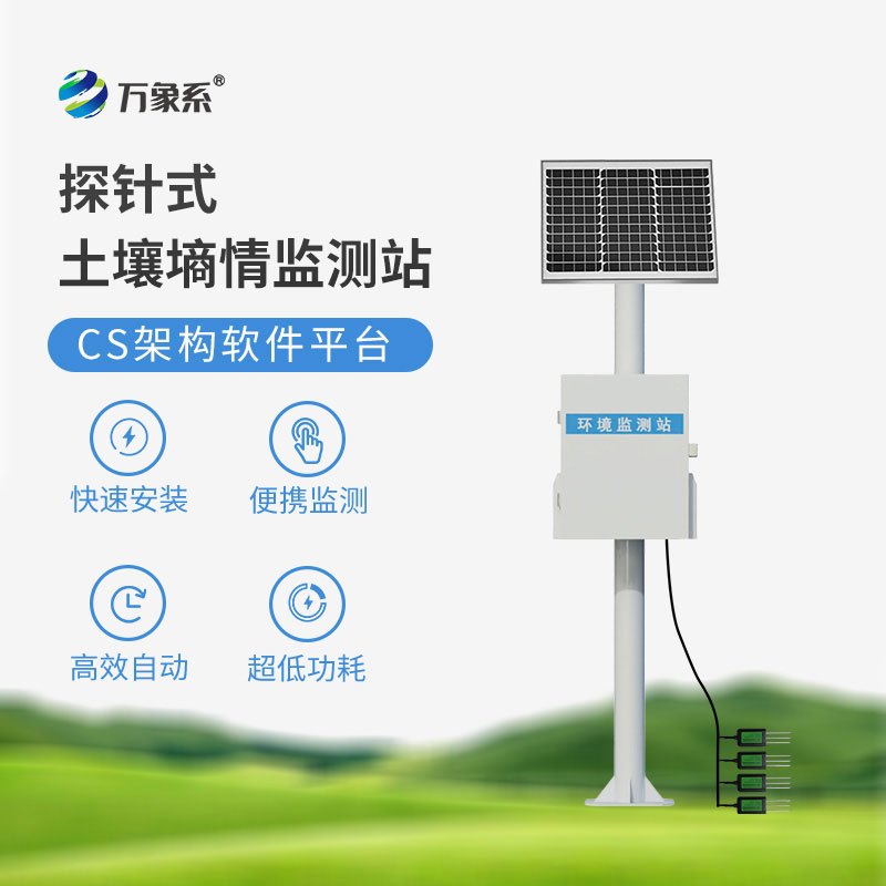 土壤墑情監(jiān)測站
