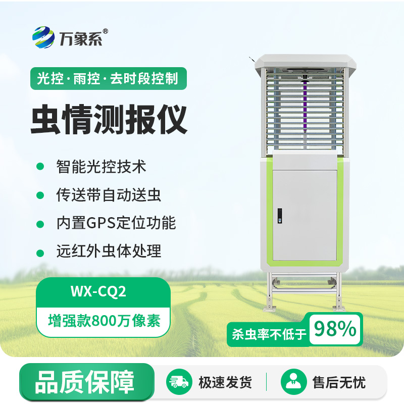 遠程蟲情測報分析系統