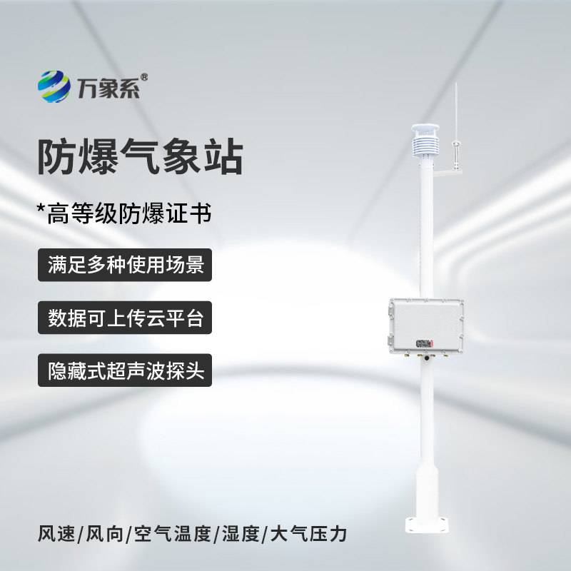 煤氣區域防爆型小型氣象站