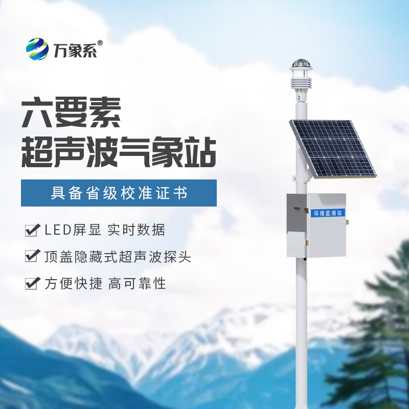 精準預報，盡在掌握：揭秘六要素一體式氣象站的強大功能