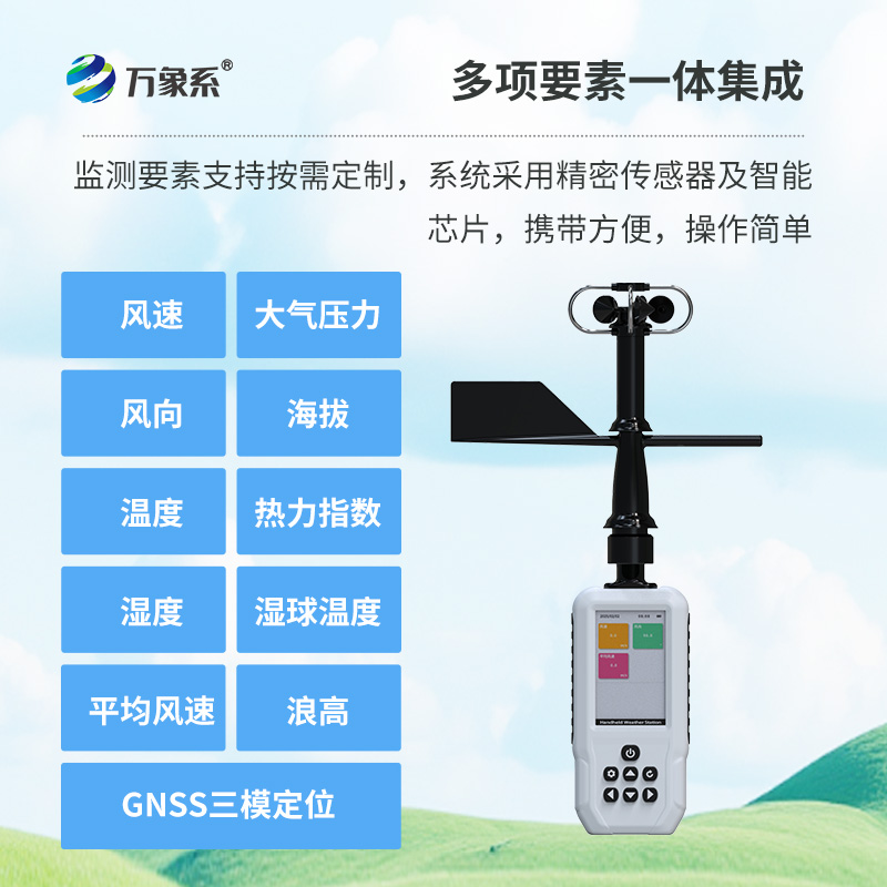 便攜式手持氣象站