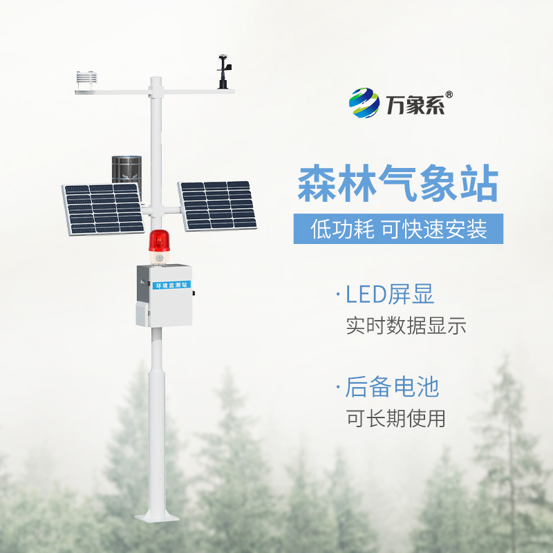 森林氣象火險(xiǎn)監(jiān)測站