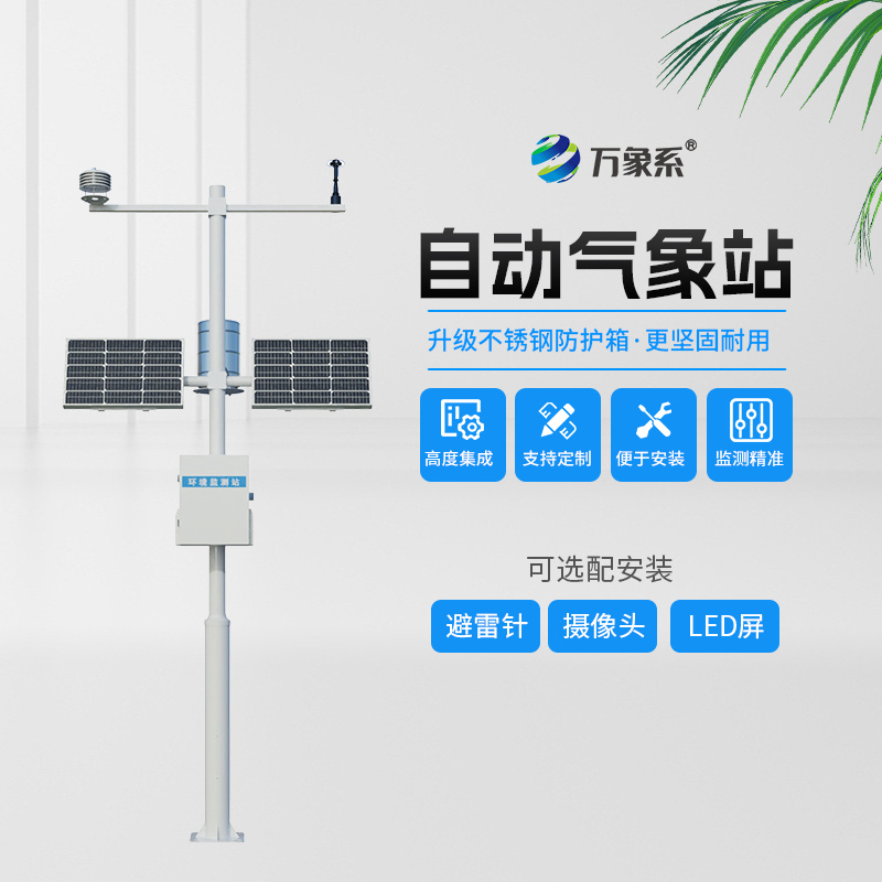 全自動氣象站：精準(zhǔn)捕捉天氣變化