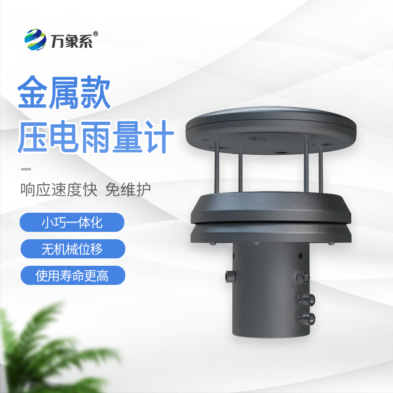 不銹鋼壓電雨量計(jì)