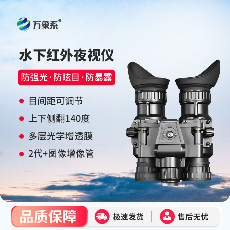 水下紅外夜視儀