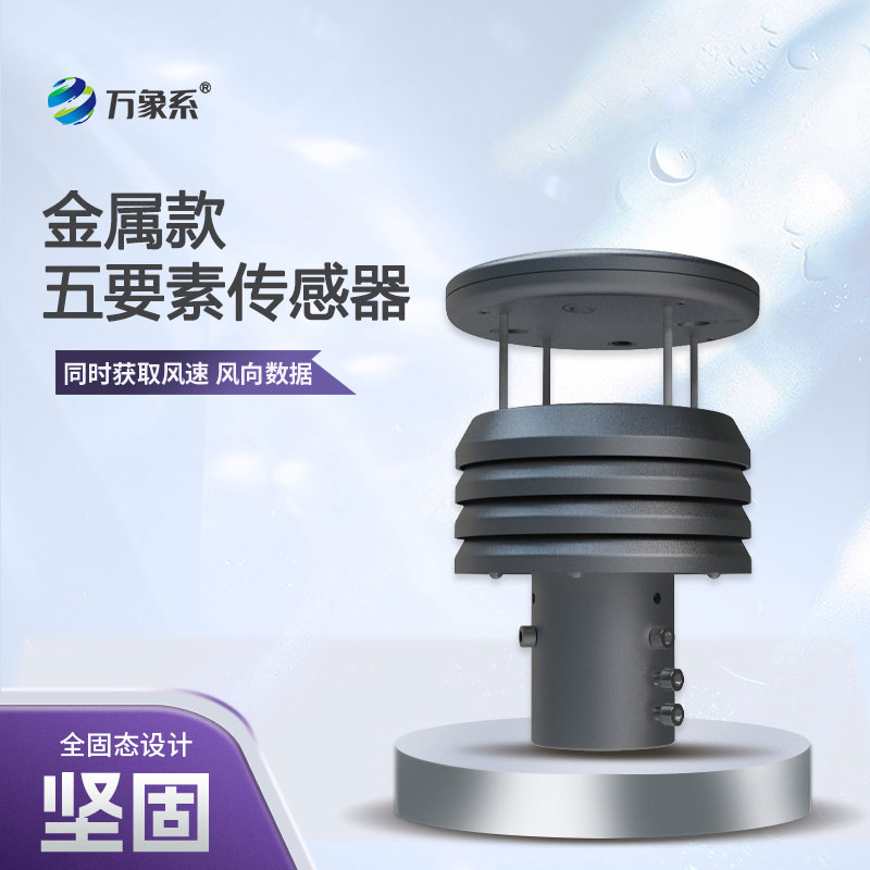 從風速到氣壓，五要素金屬微型氣象儀