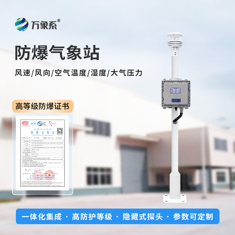 防爆氣象檢測系統(tǒng)：五氣象參數(shù)，筑牢安全新防線