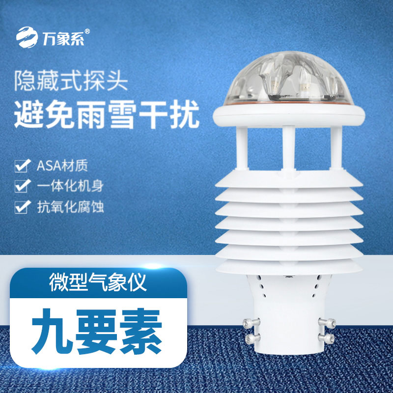 九要素多功能氣象傳感器：氣象監測的“全能勇士”