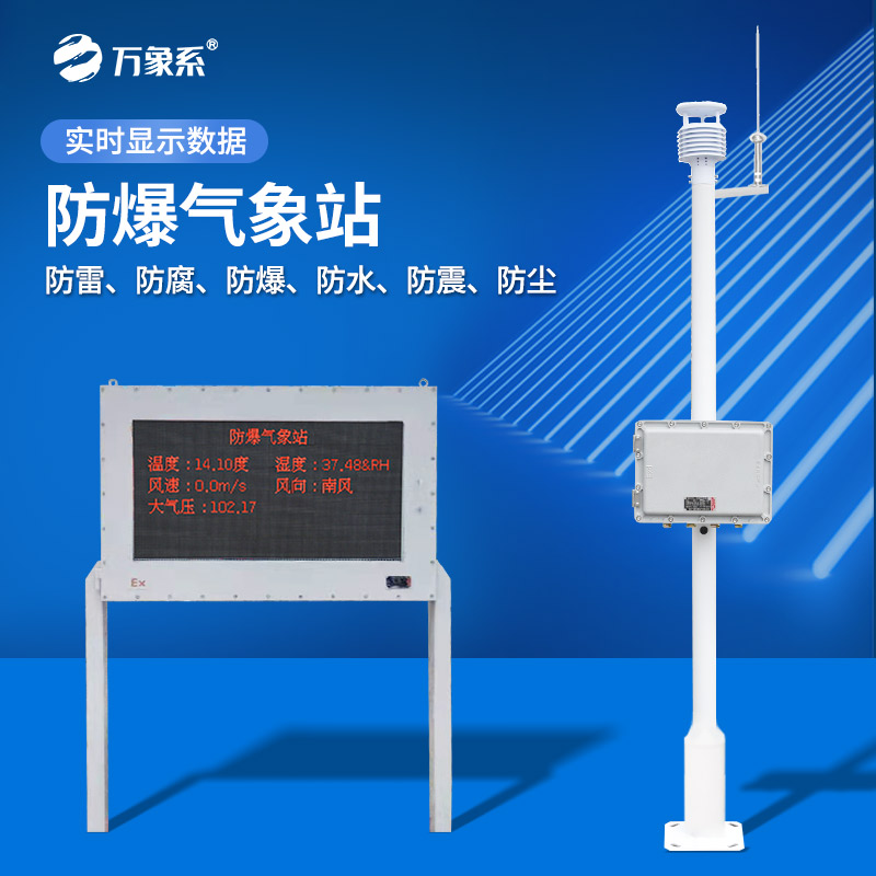 五參數防爆氣象站：在高危環境大顯身手