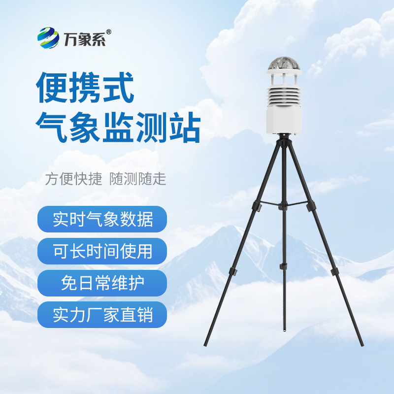 便攜式移動氣象站，應急有它，救援不再“盲”如大海撈針