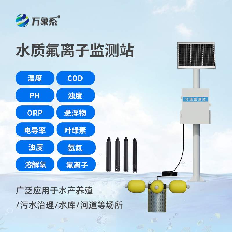 水質氟離子監測站，守護生命之源