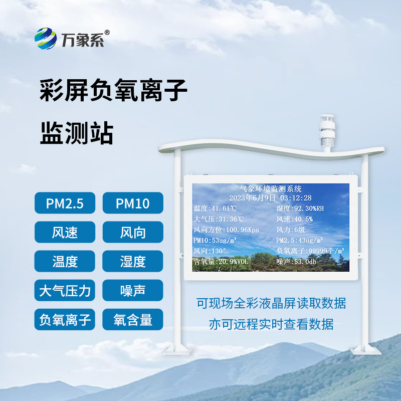 全彩屏負氧離子監(jiān)測站：空氣健康的“智能衛(wèi)士”