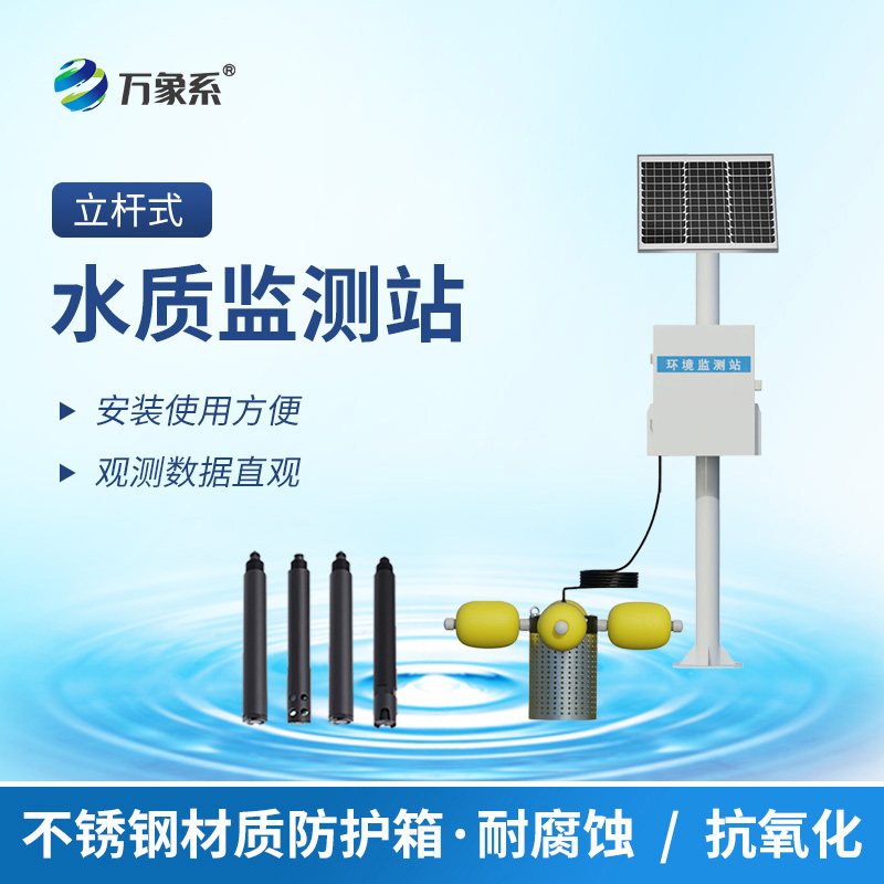 河道立桿水質(zhì)監(jiān)測系統(tǒng)：從自然水體到養(yǎng)殖池塘